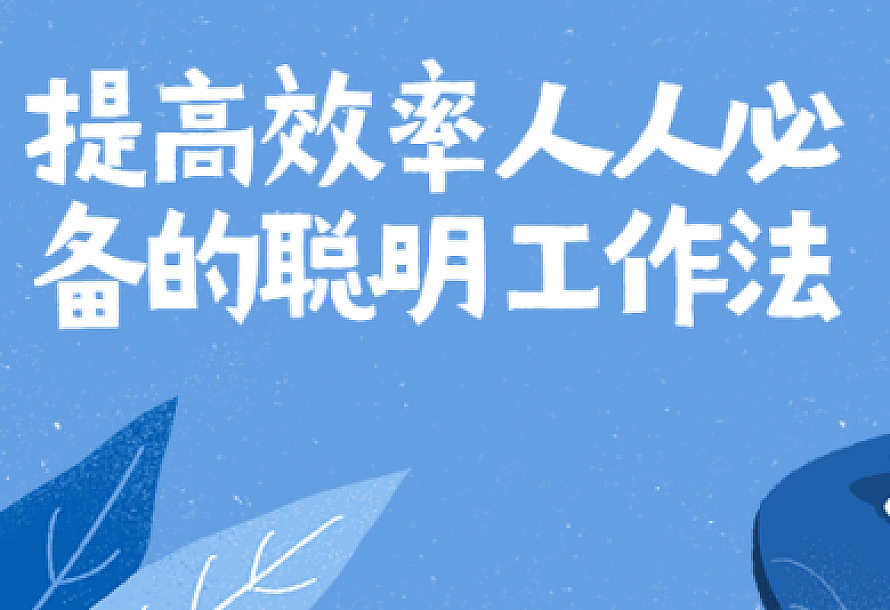 提高效率人人必备的聪明工作法