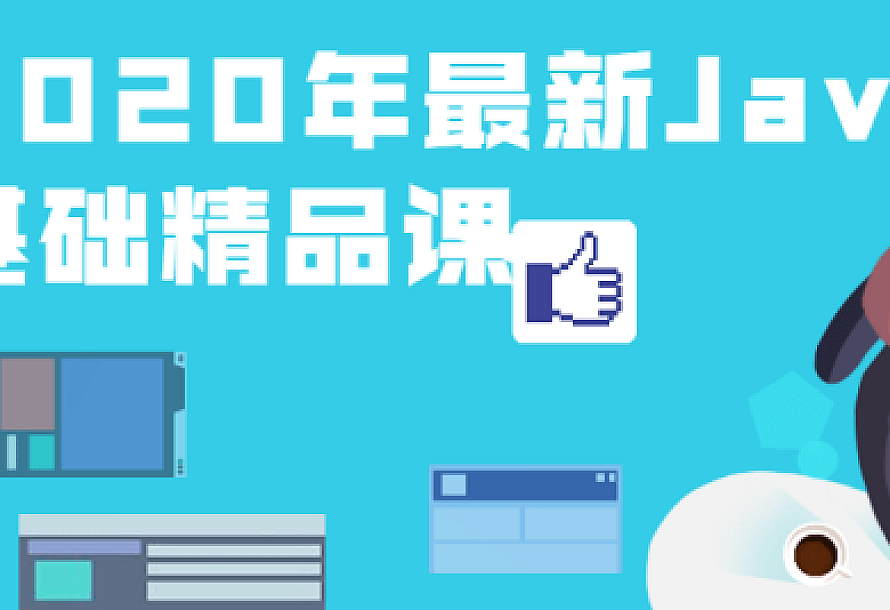 2020年最新Java基础精品课