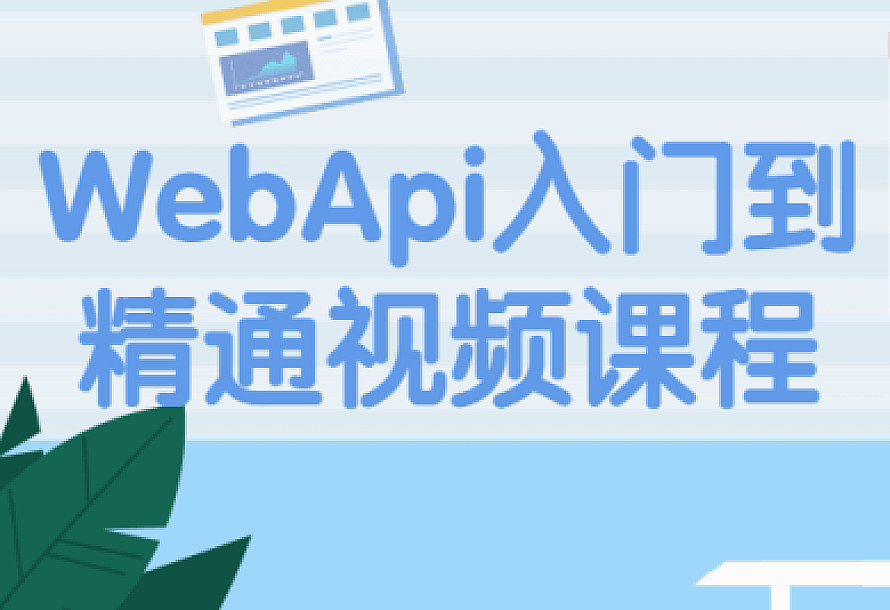 WebApi入门到精通视频课程