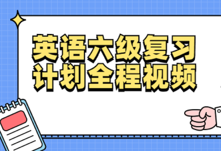 英语六级复习计划全程视频