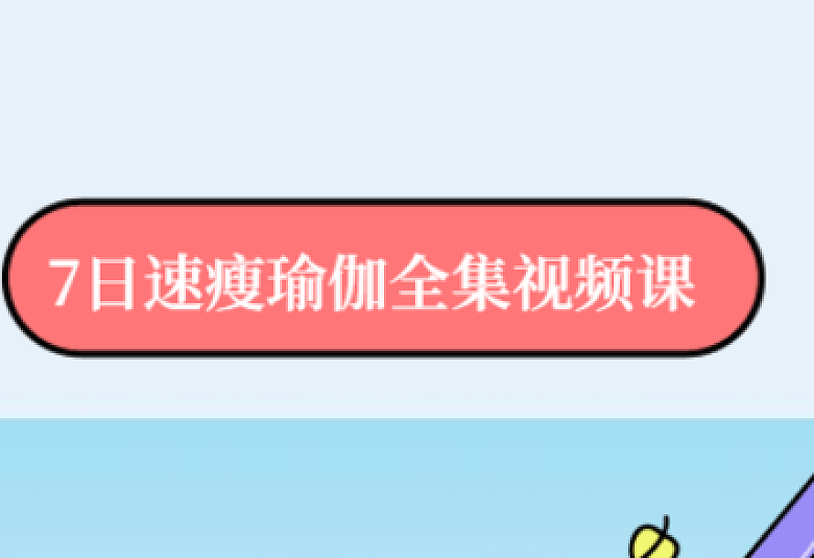 7日速瘦瑜伽全集视频课