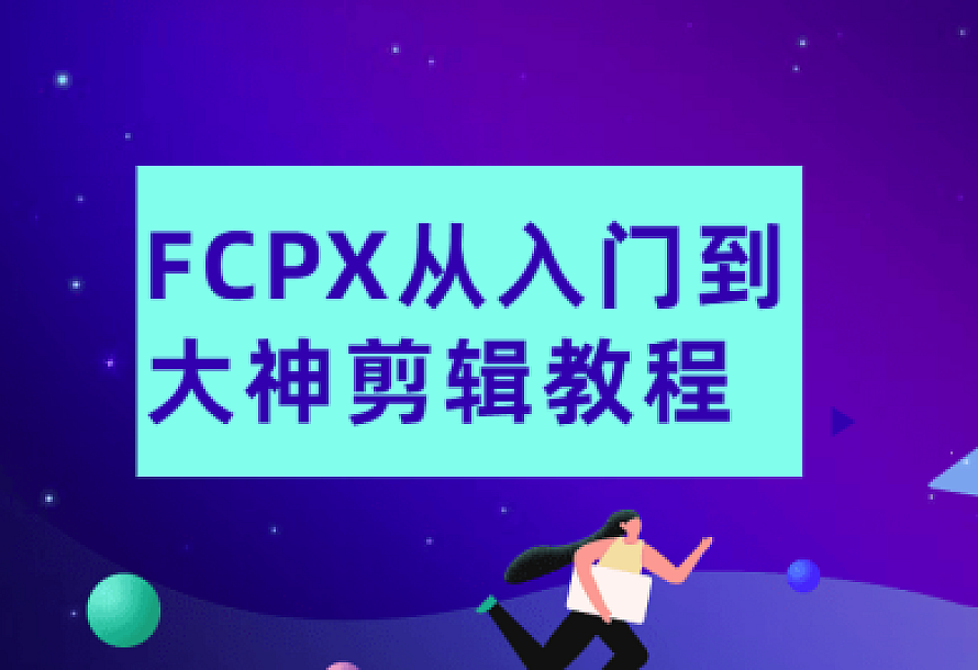 FCPX从入门到大神剪辑教程