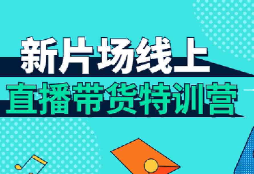 新片场线上直播带货特训营
