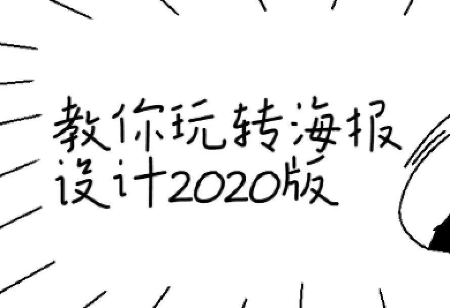 教你玩转海报设计2020版