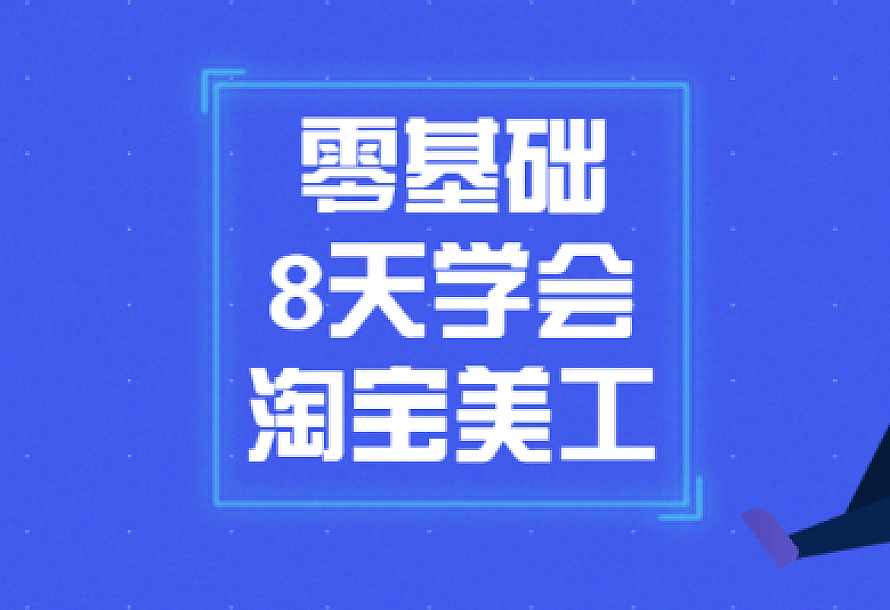 零基础8天学会淘宝美工