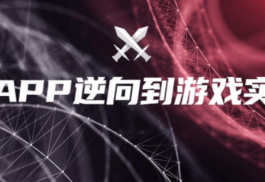 从APP逆向到游戏实战