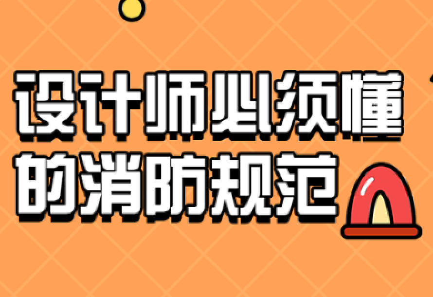 设计师必须懂的消防规范