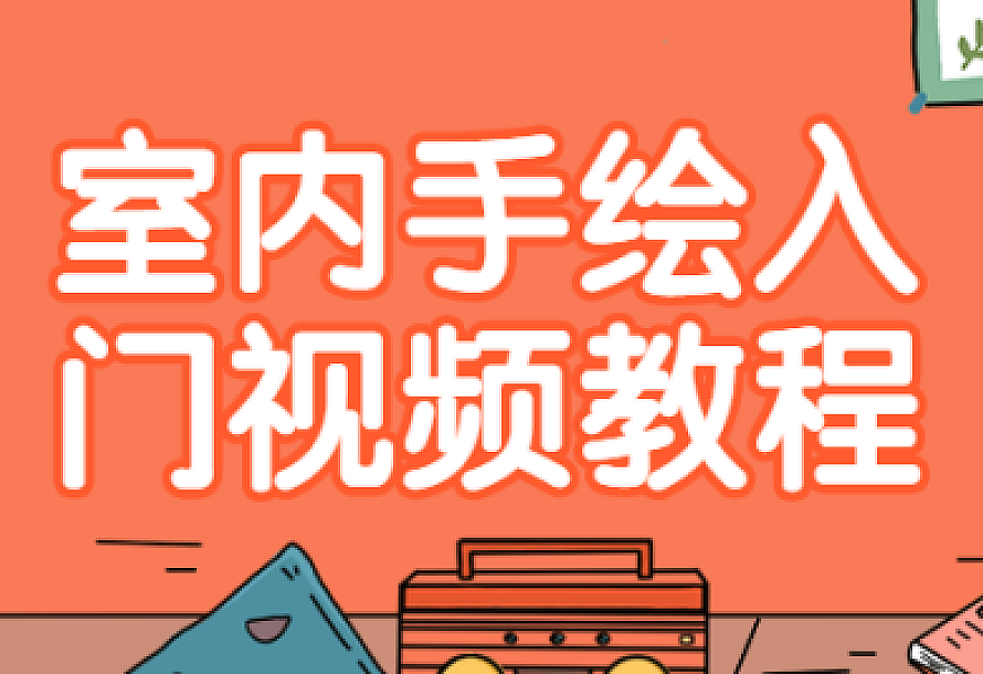 室内手绘入门视频教程