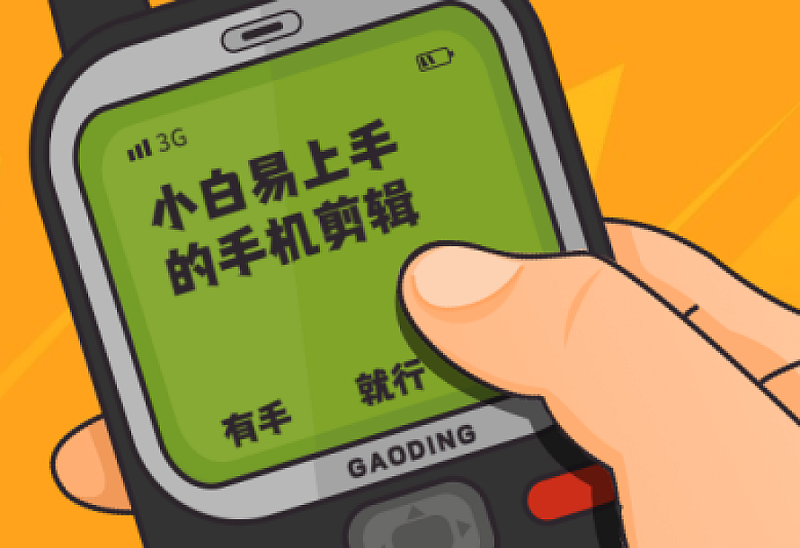 小白易上手的手机剪辑