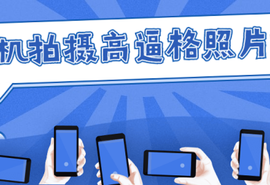 手机拍摄高逼格照片课