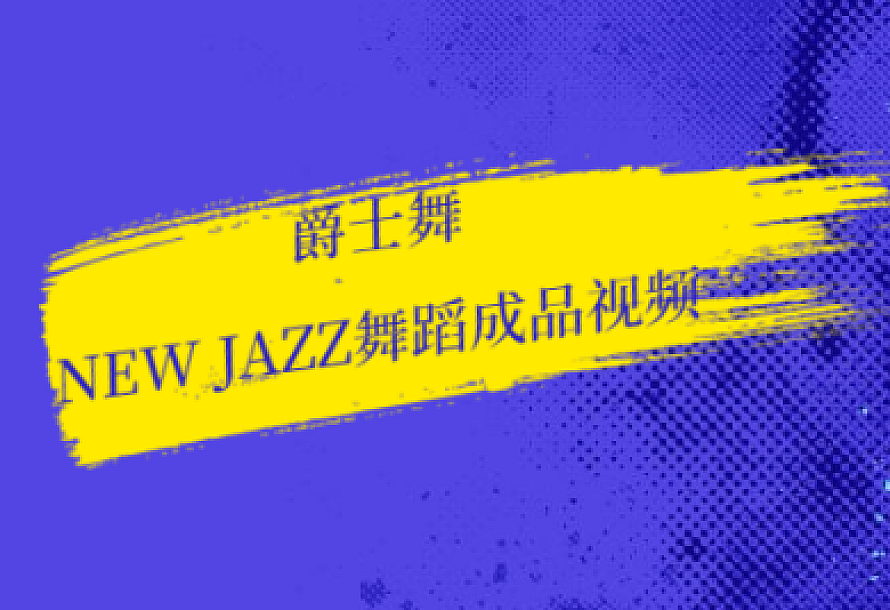 爵士舞new jazz舞蹈视频