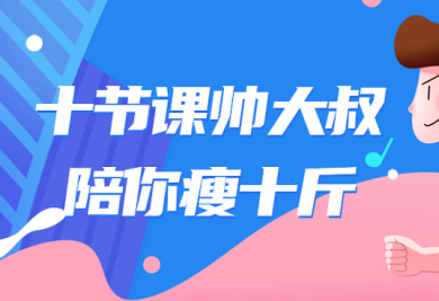 十节课帅大叔陪你瘦十斤