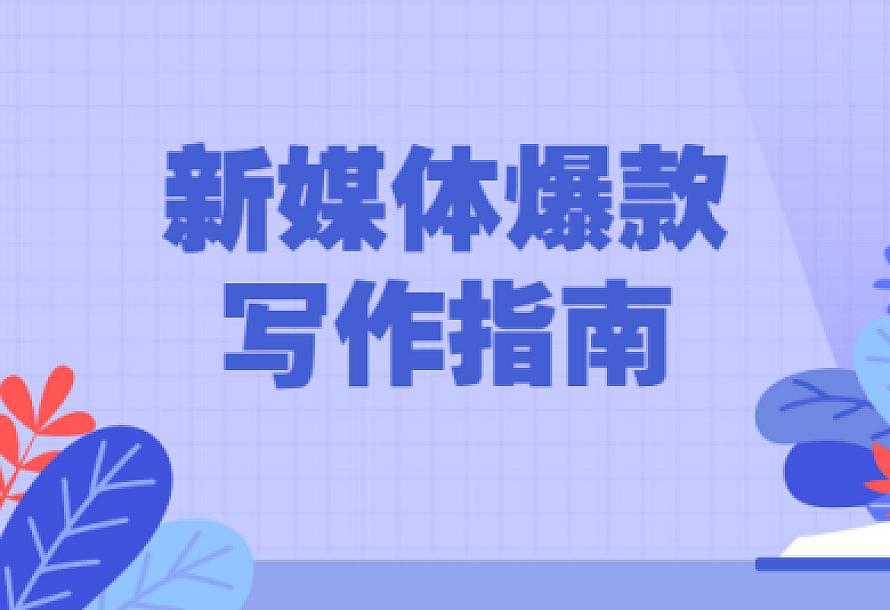 新媒体爆款写作指南