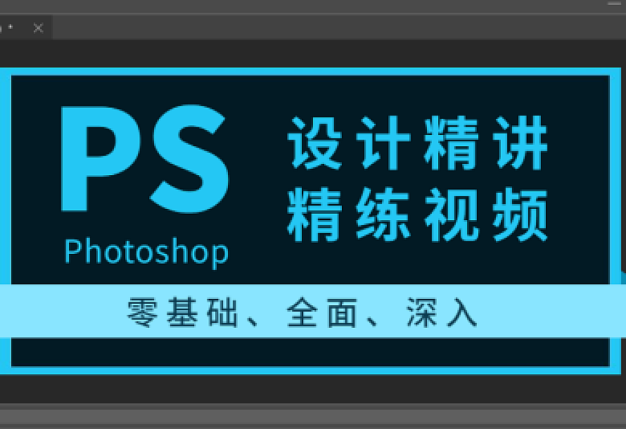 Photoshop设计精讲精练视频
