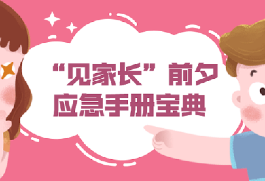 “见家长”前夕应急手册宝典