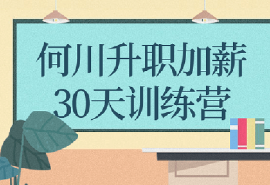 何川升职加薪30天训练营