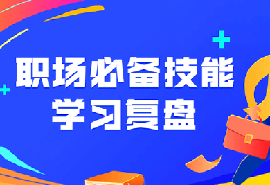 职场必备技能 学习复盘