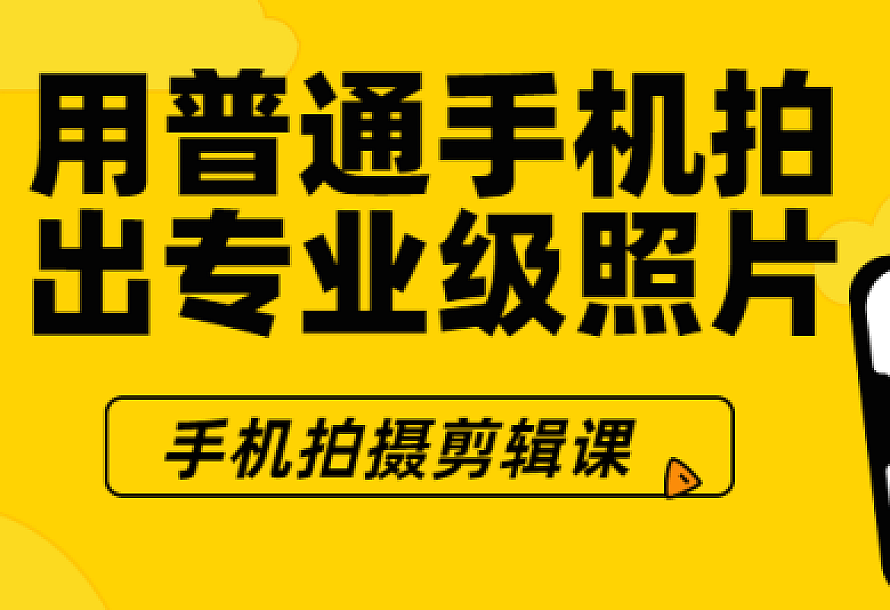 用普通手机拍出专业级照片