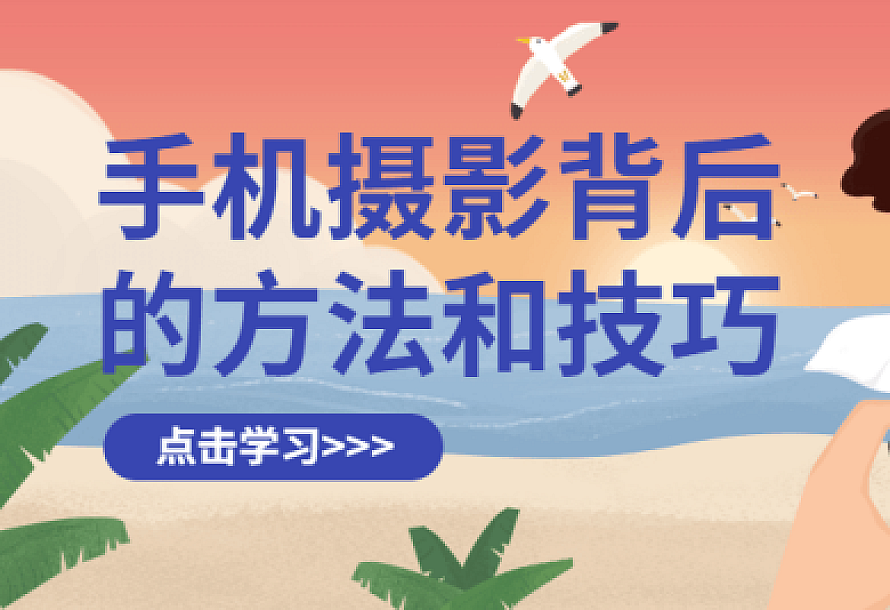 手机摄影背后的方法和技巧