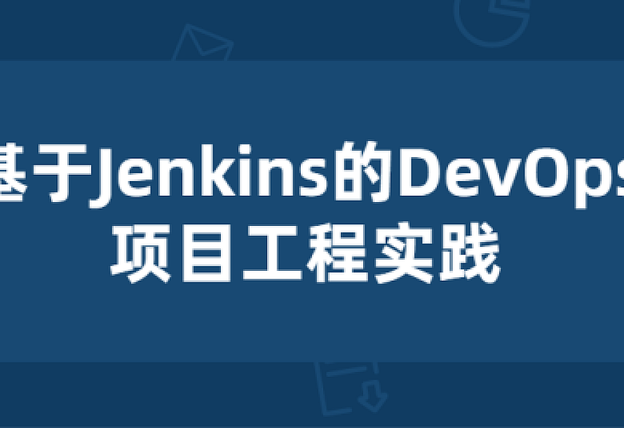 基于Jenkins的项目工程实践