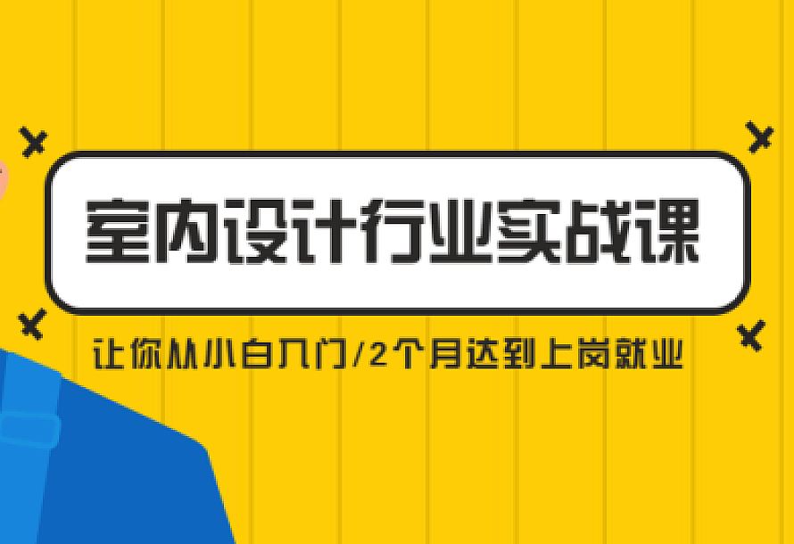 从小白到精英室内设计行业实战课