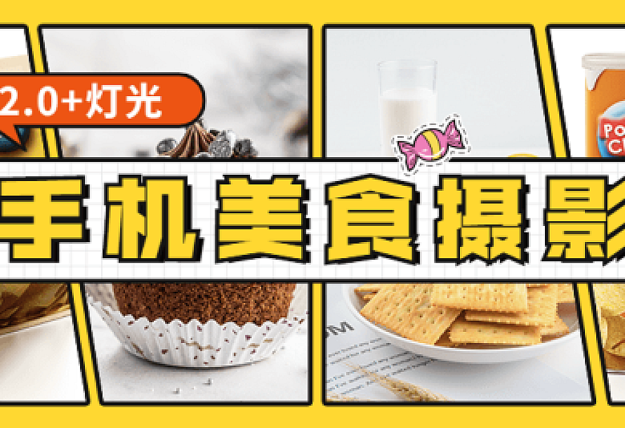 食尚课堂手机美食摄影2.0+灯光