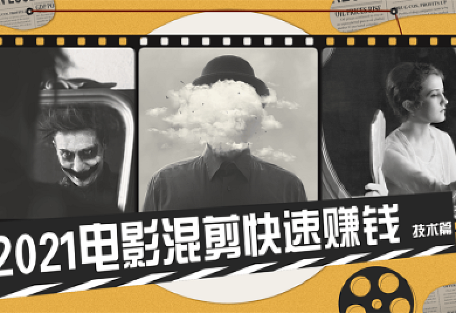 2021电影混剪快速赚钱技术篇