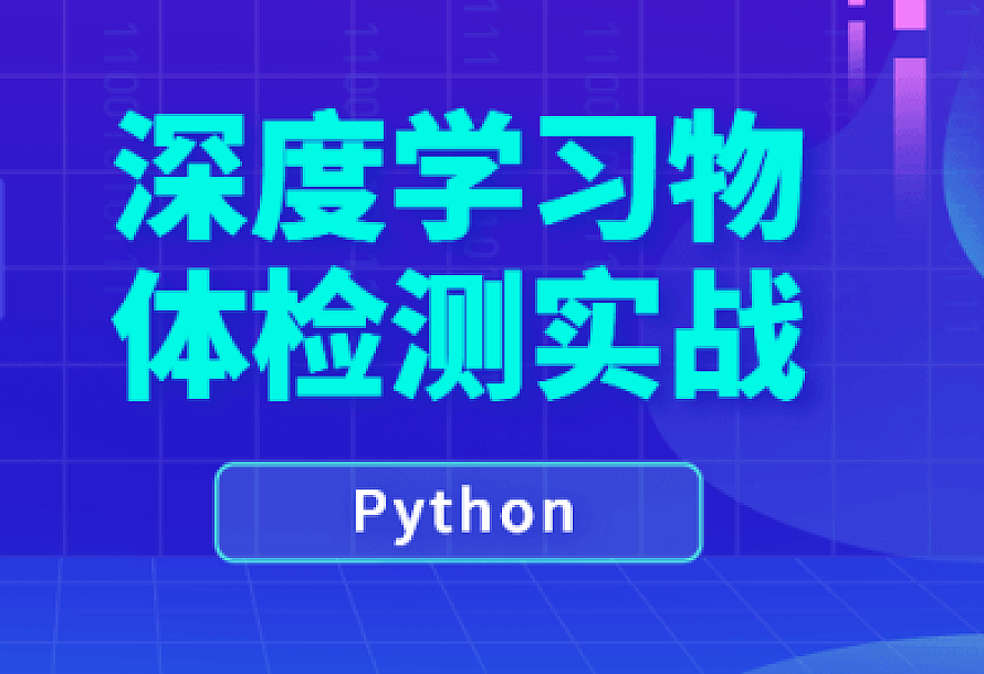 Python深度学习物体检测实战