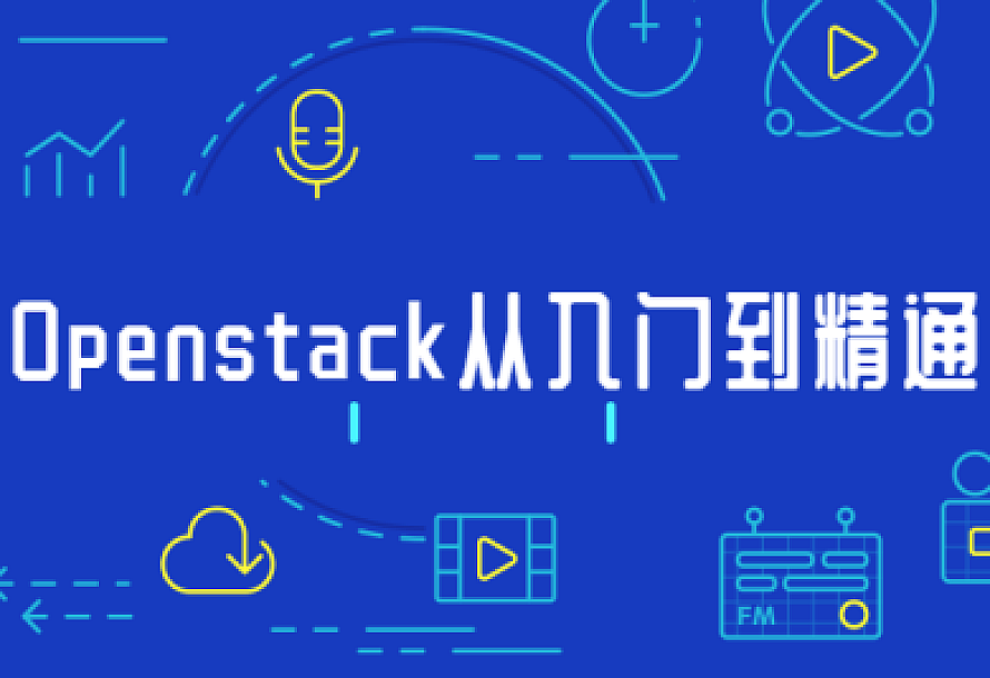 Openstack从入门到精通
