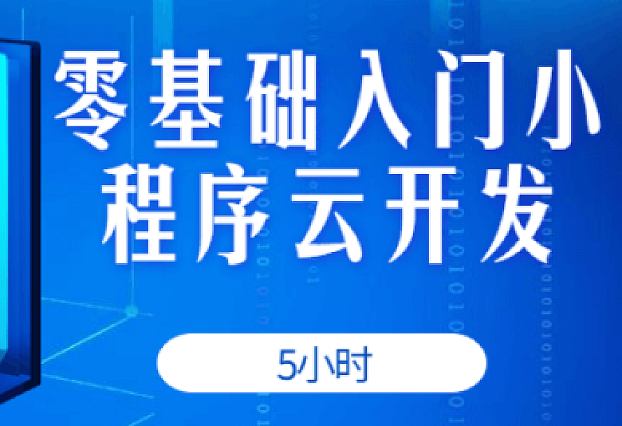 5小时零基础入门小程序云开发