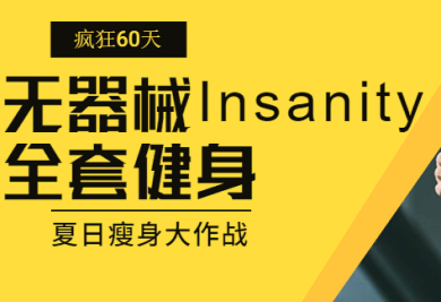 疯狂60天无器械Insanity全套健身