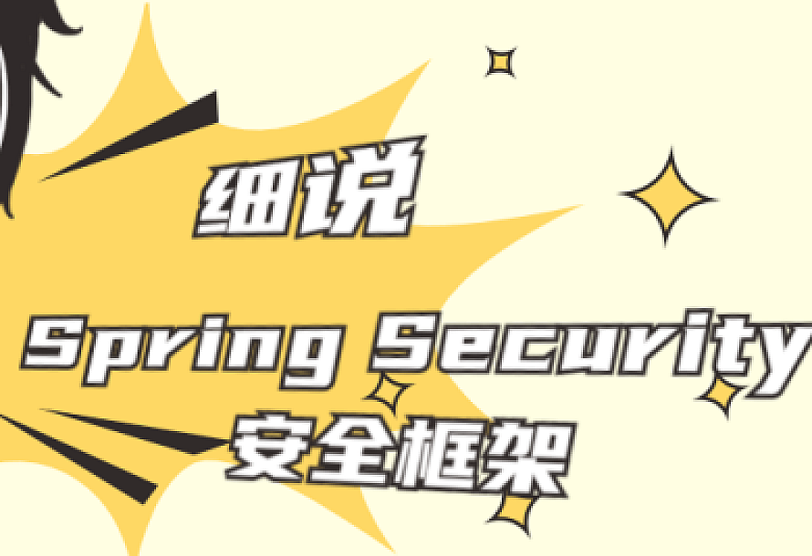 细说Spring Security安全框架