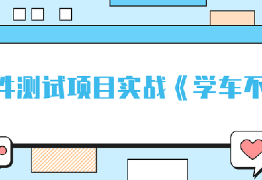 软件测试项目实战《学车不》
