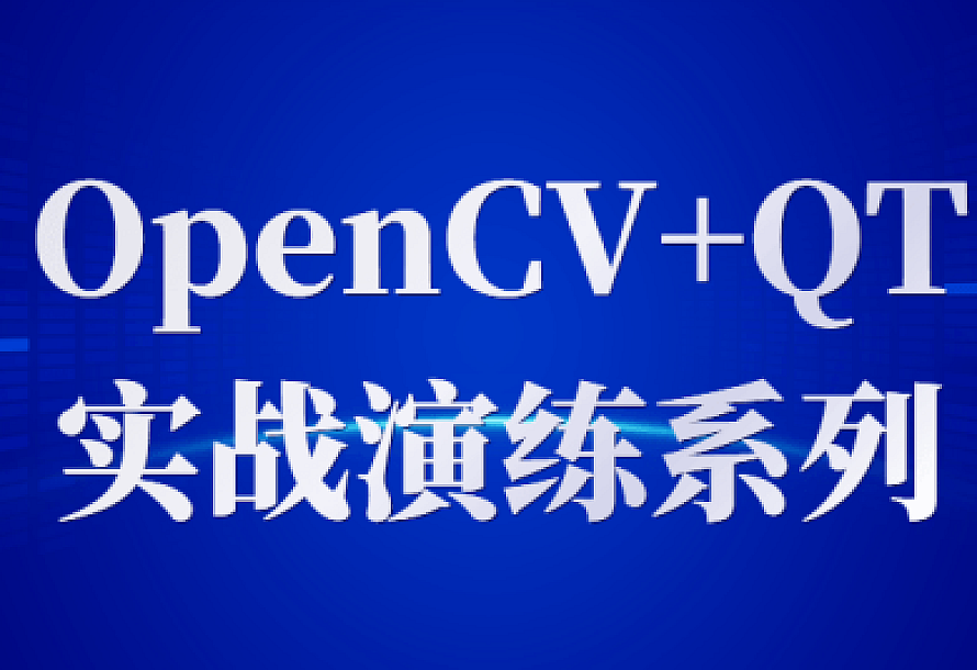OpenCV+QT实战演练系列