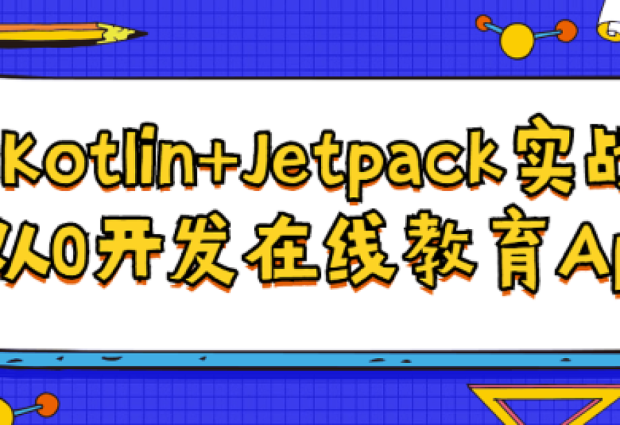Kotlin+Jetpack实战从入门到精通