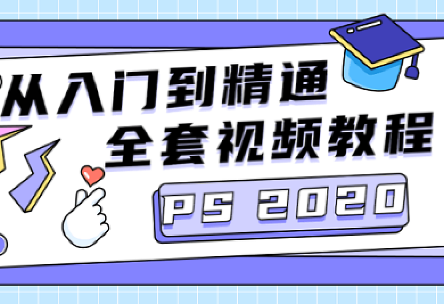 PS CC2020从入门到精通