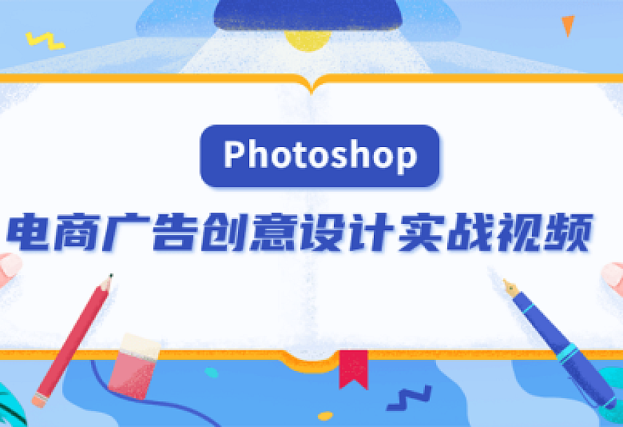PS电商广告创意设计实战视频
