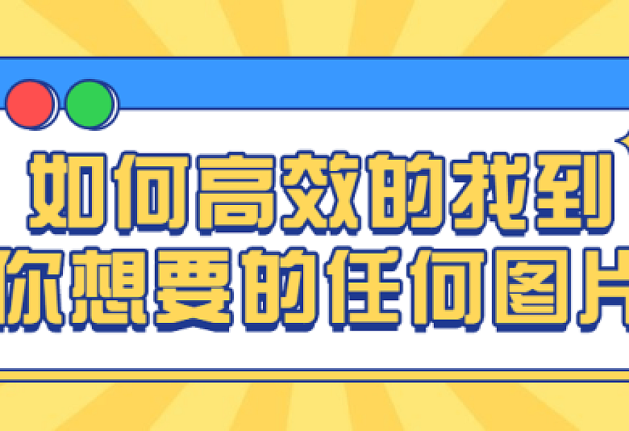 如何高效的找到你想要的任何图片