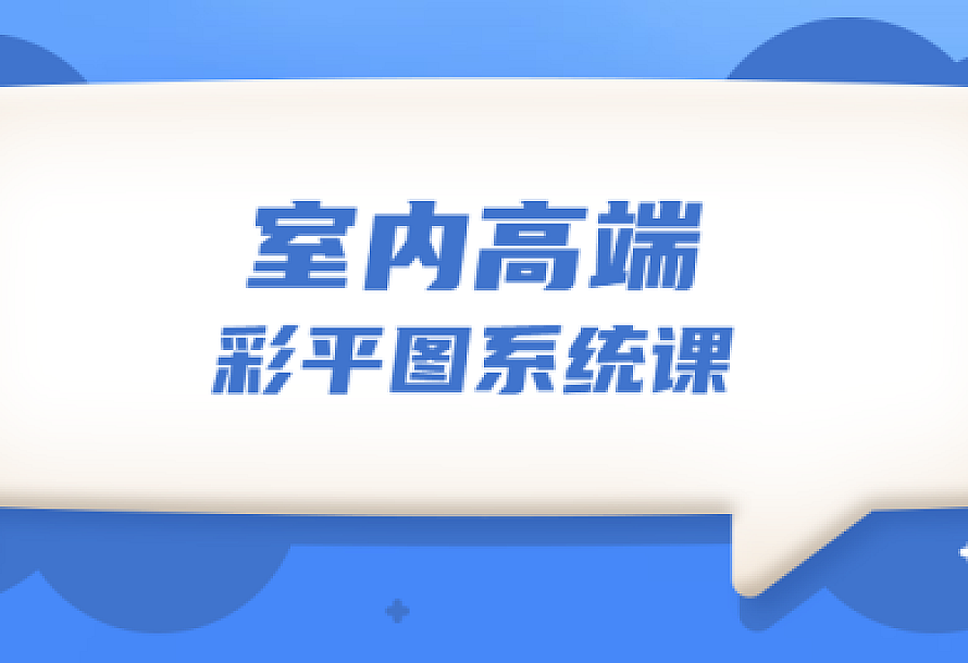 设计师必学的彩平表现6堂课