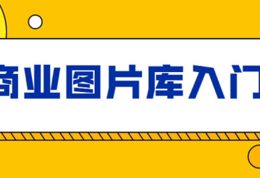 站酷海洛:商业图片库入门