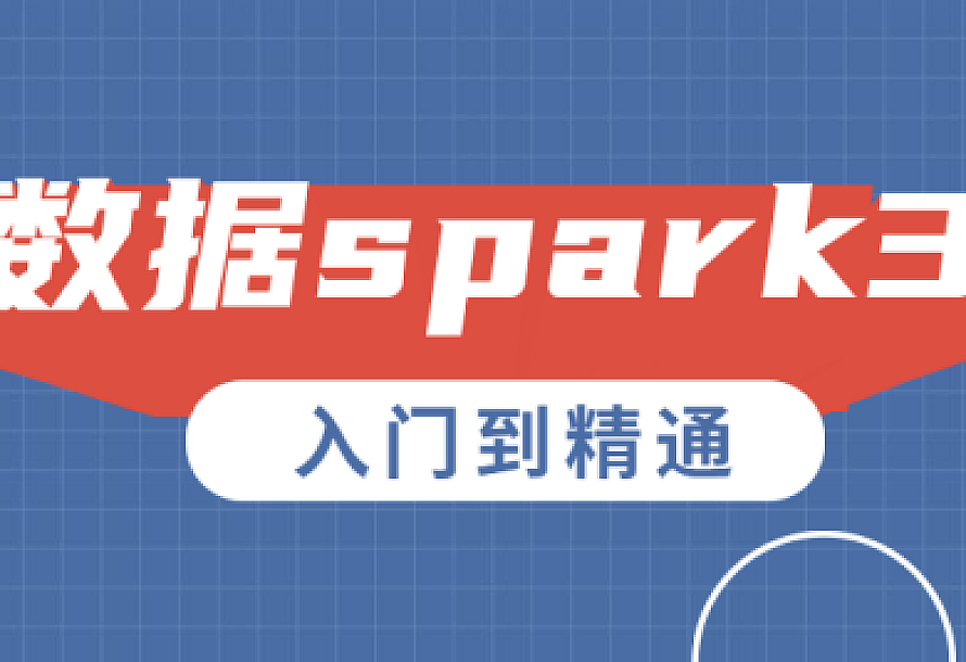 大数据spark3.0入门到精通