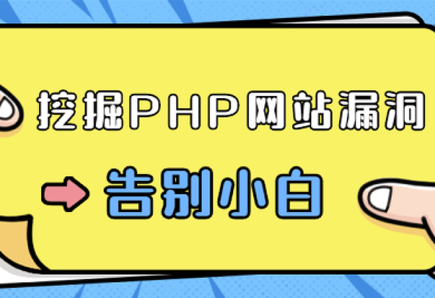 零基础学习挖掘PHP网站漏洞