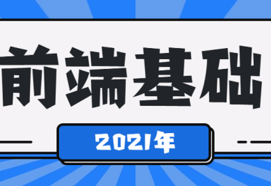 2021年最新前端基础学习课程