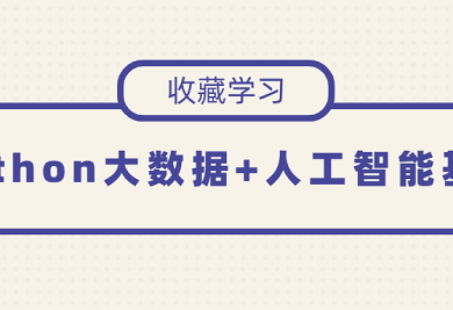 Python大数据+人工智能基础