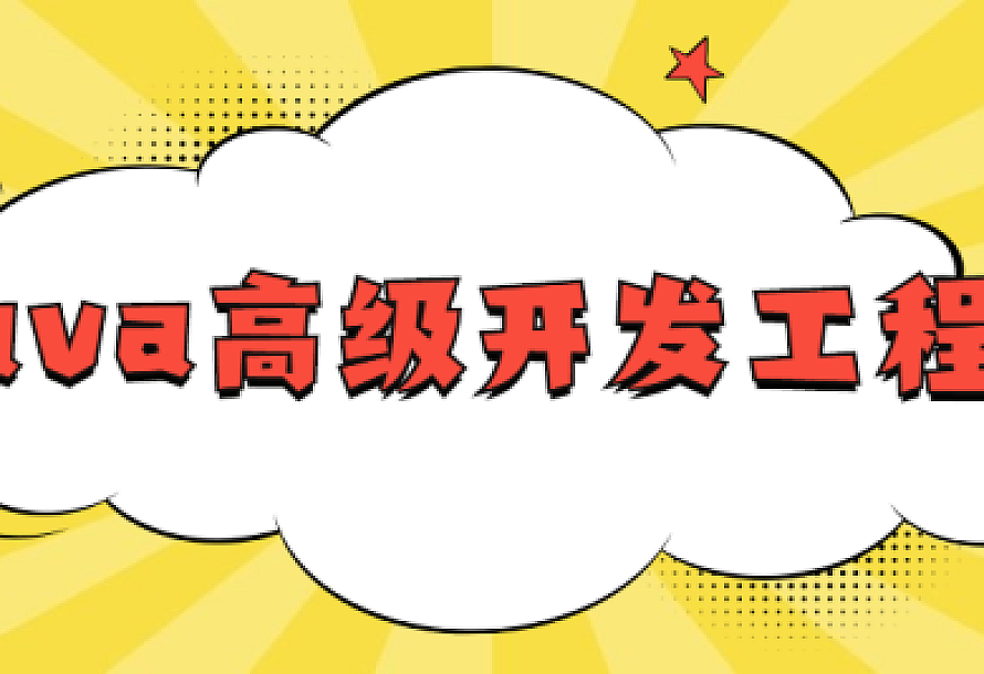 网易Java高级开发工程师