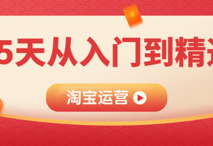 淘宝运营25天从入门到精通