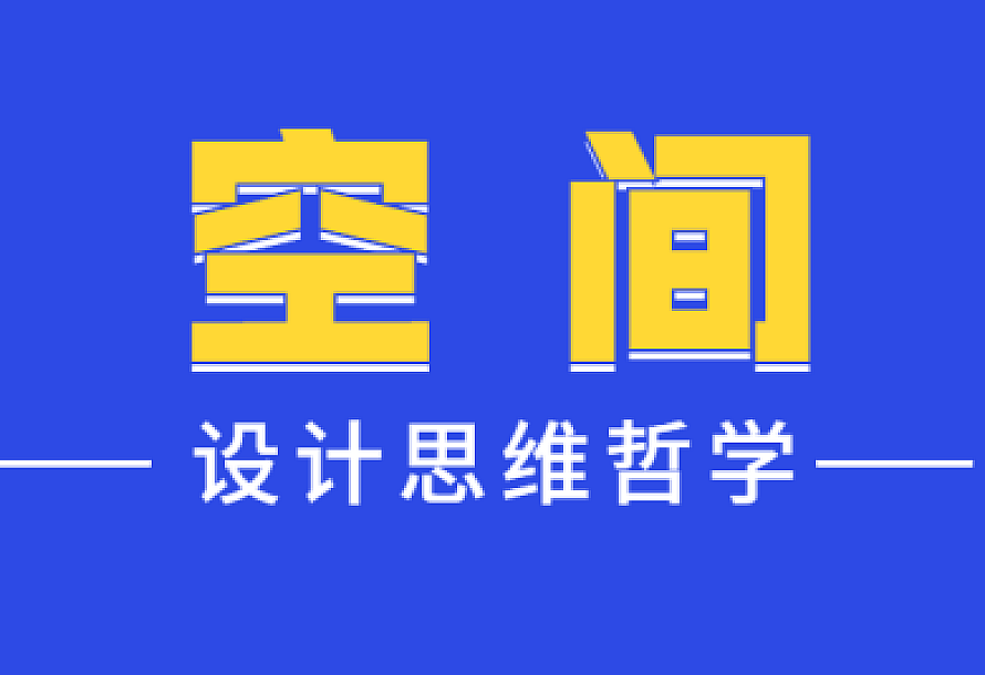 设计师的空间设计思维哲学