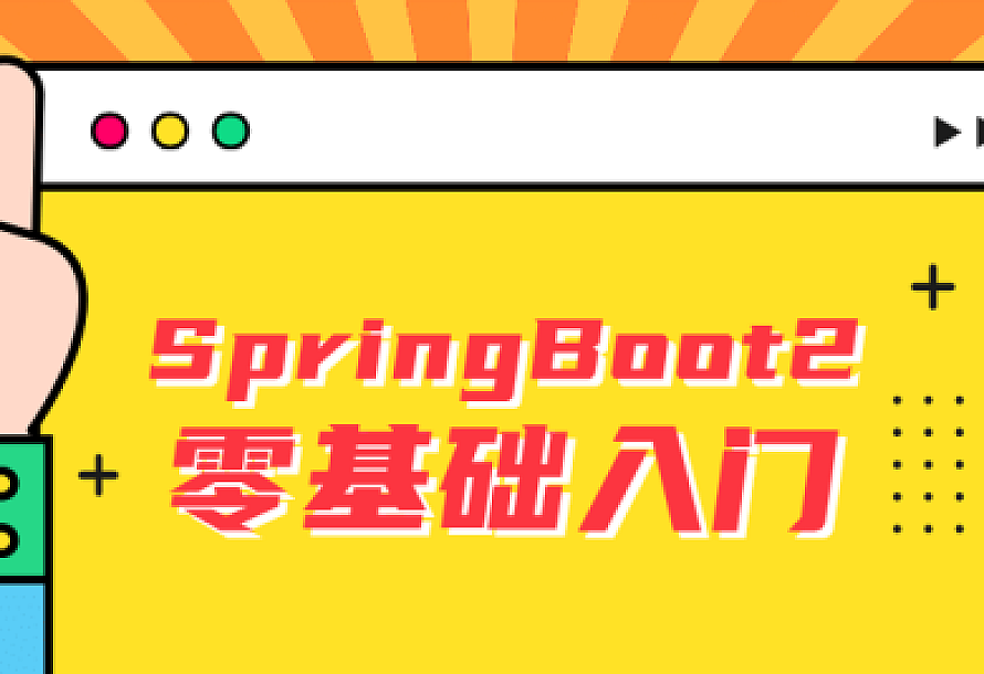 雷丰阳SpringBoot2零基础入门
