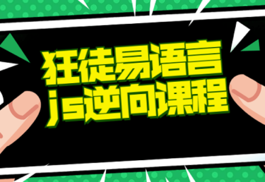 狂徒推出的易语言+js逆向课程
