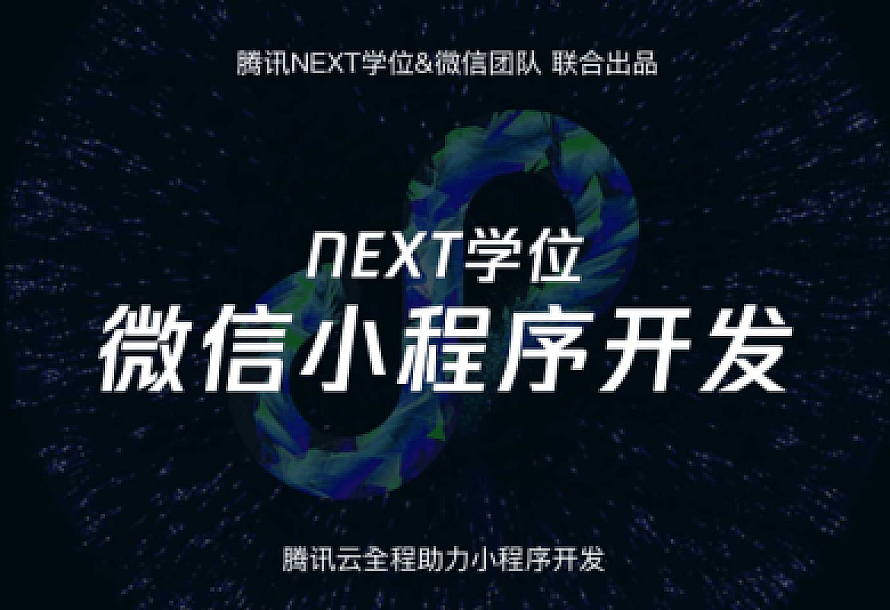 腾讯NEXT微信小程序开发
